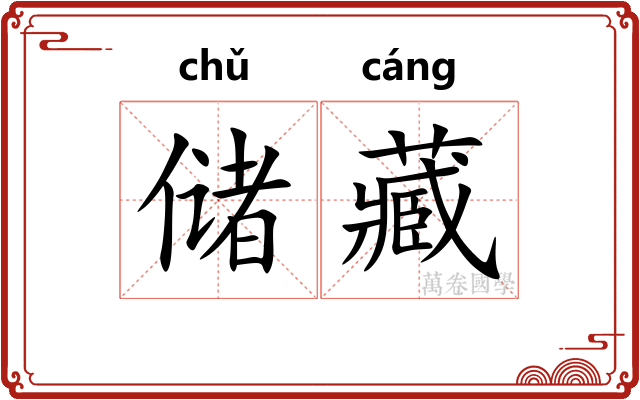 储藏