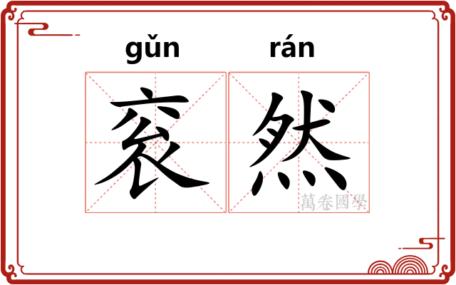 衮然