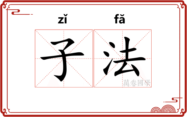子法