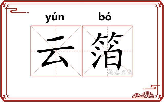云箔