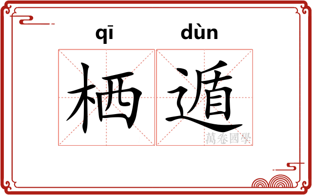 栖遁