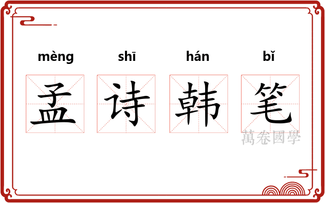 孟诗韩笔