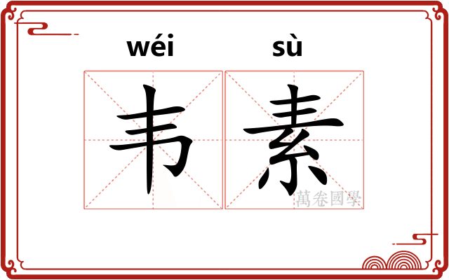 韦素