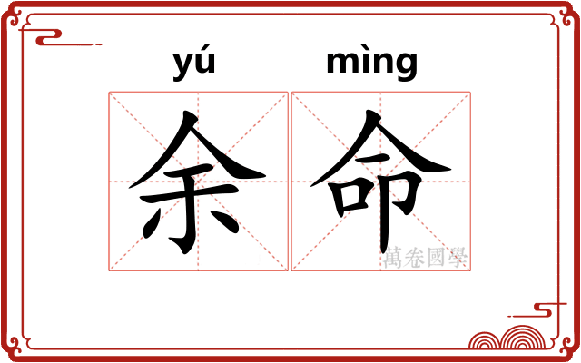 余命