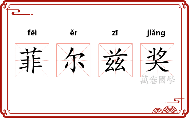 菲尔兹奖