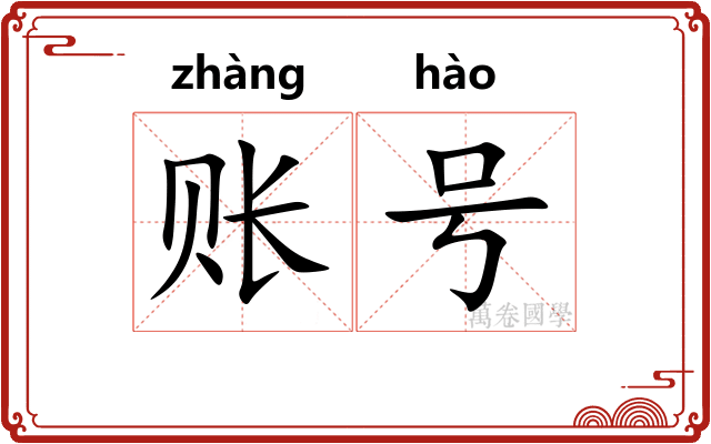账号 账号