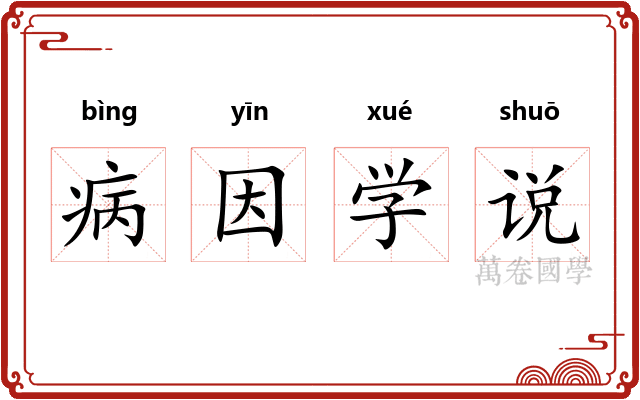 病因学说