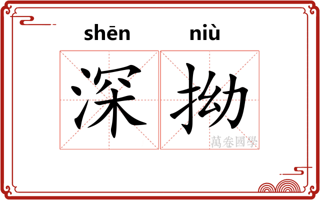 深拗