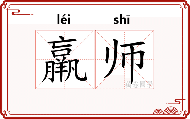 羸师