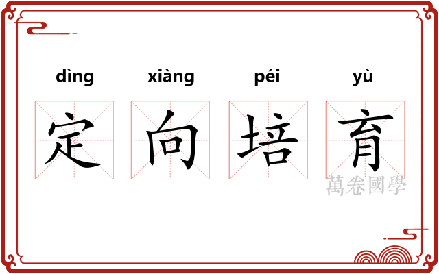 定向培育