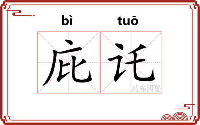 庇讬