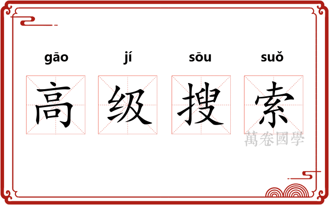 高级搜索