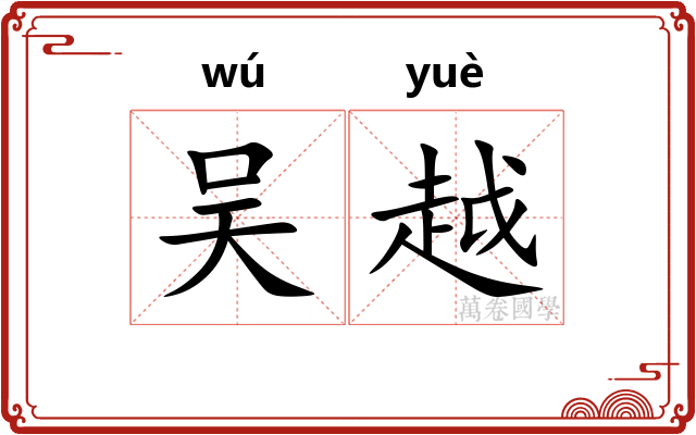 吴越