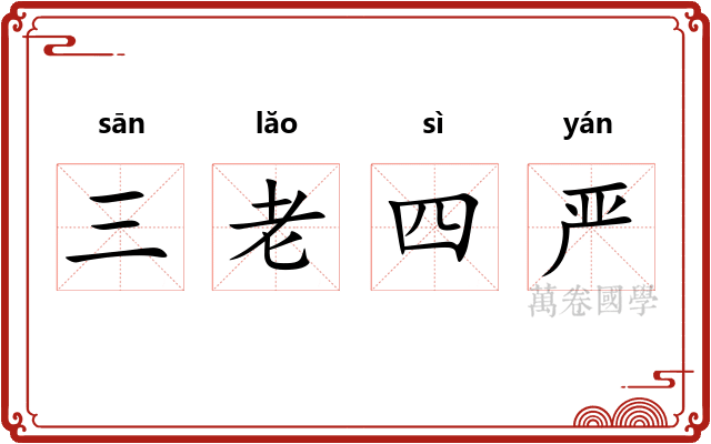 三老四严