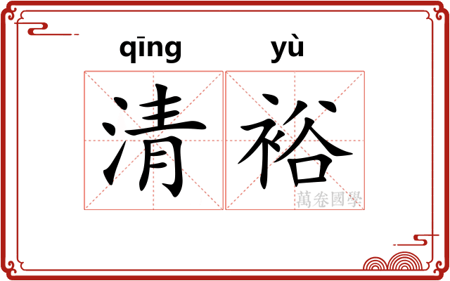 清裕