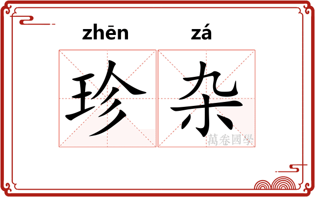 珍杂