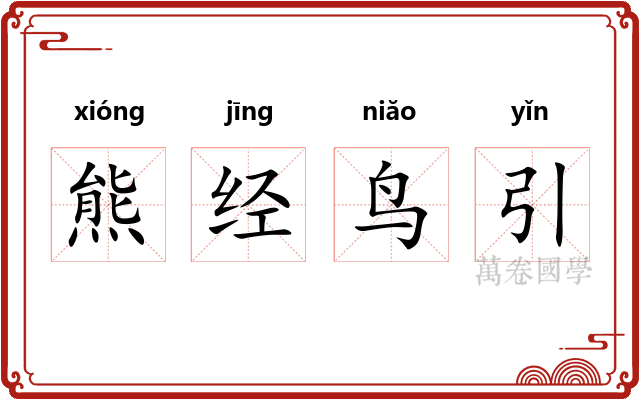 熊经鸟引