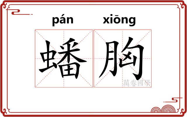 蟠胸