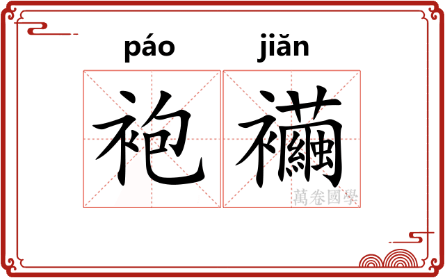 袍襺