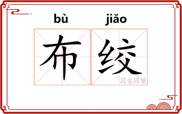 布绞
