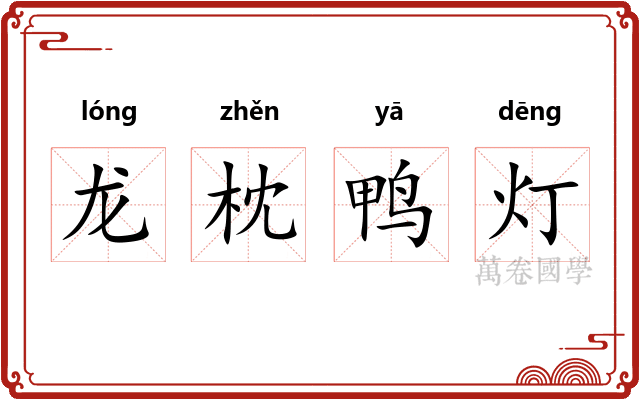 龙枕鸭灯