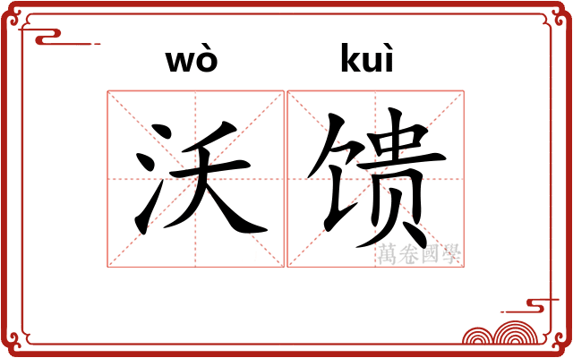 沃馈