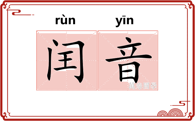 闰音