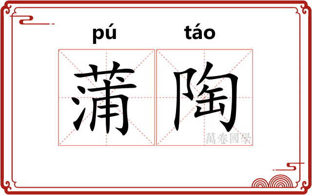 蒲陶