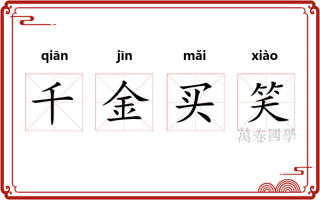 千金买笑