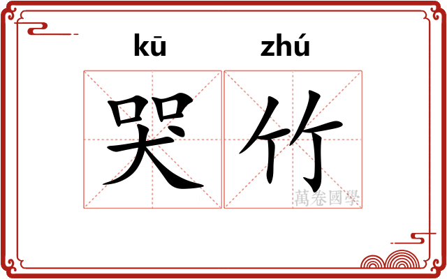 哭竹