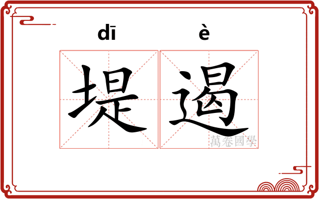 堤遏