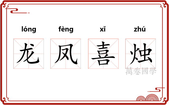龙凤喜烛