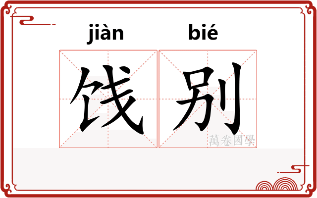 饯别