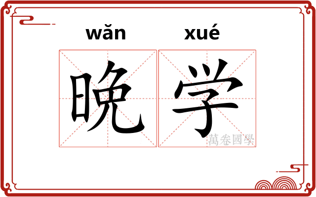 晩学