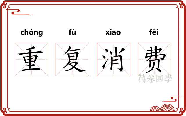 重复消费