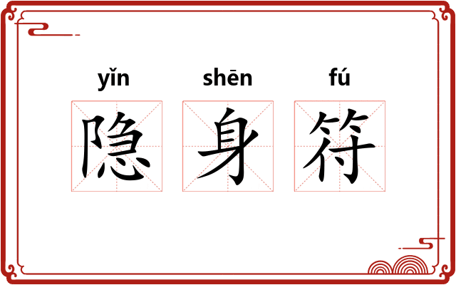 隐身符