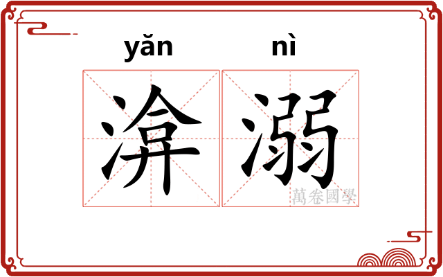 渰溺