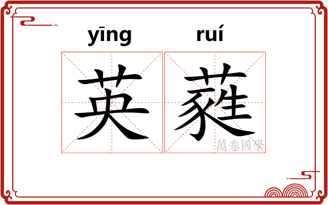 英蕤