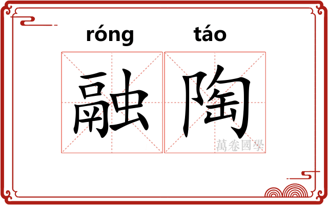 融陶