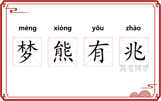 梦熊有兆 梦熊有兆
