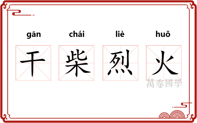 干柴烈火