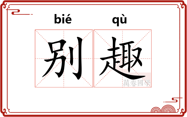 别趣