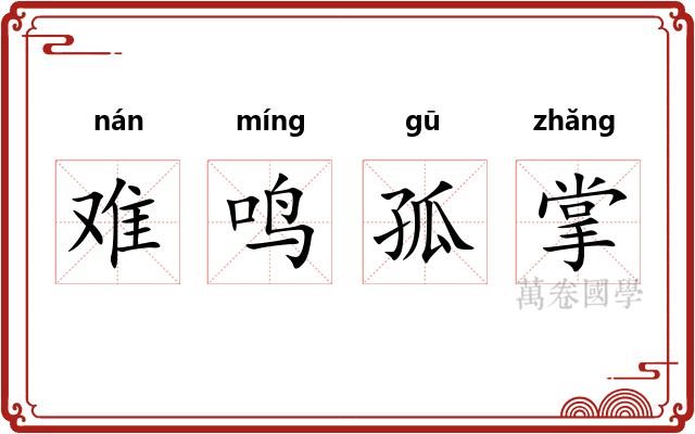 难鸣孤掌