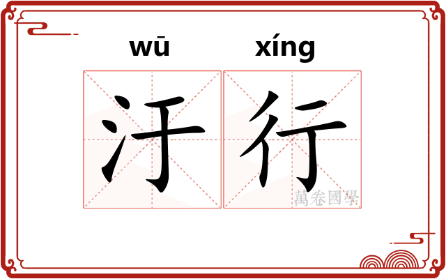 汙行
