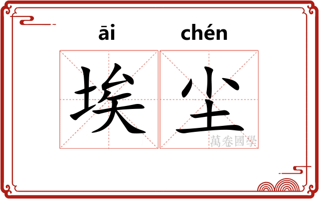 埃尘