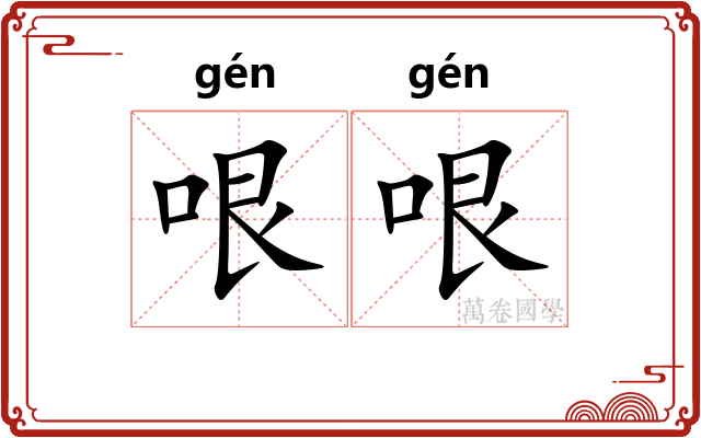 哏哏