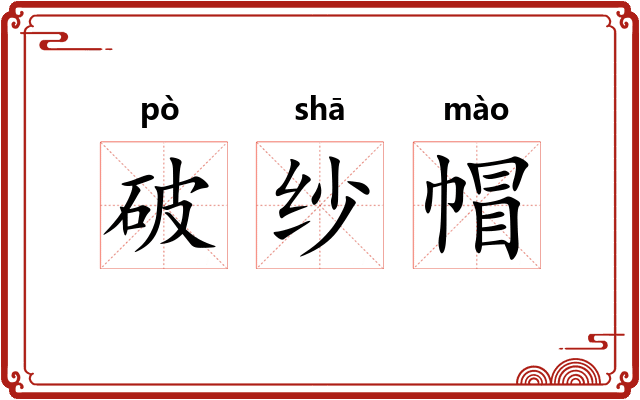 破纱帽