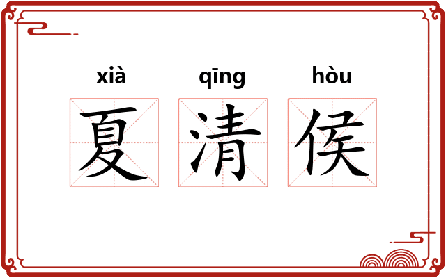 夏清侯