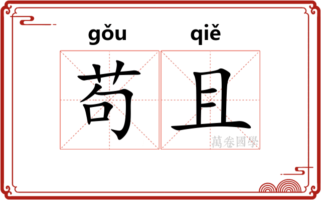 苟且