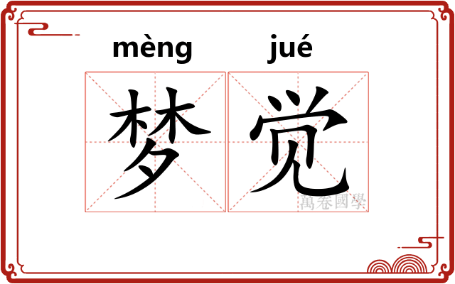 梦觉